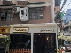 -CowCow其其·牛杂咖啡公司(六运店)