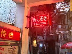 -陈记汤饭(水巷口店)