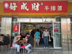 -好成财牛排馆(涂门街总店)
