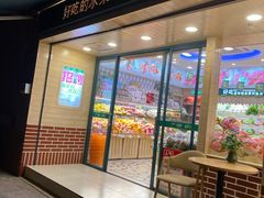 门面-PAGODA百果园(时代上城店)