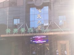 -飞天大厦清真餐厅