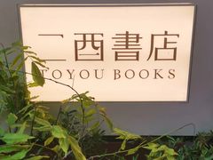 -二酉书店TOYOU BOOKS