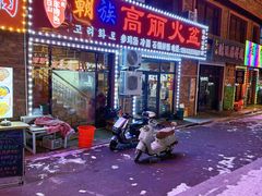 -朝族高丽火盆(长白山总店)