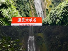 -通灵大峡谷
