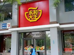 门面-永和大王(小厨·东四十条店)