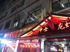 门面-绅士餐厅龙虾·烧烤(西门路店)