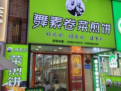 -舞素卷菜煎饼.糁汤(万达金街店)