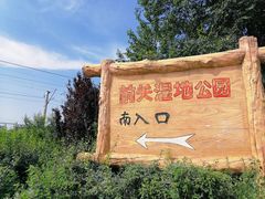 -前关湿地公园