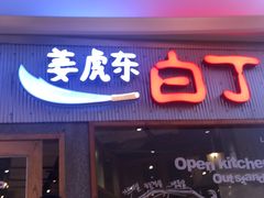 门面-姜虎东白丁烤肉(虹桥天地店)