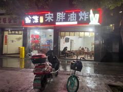 门面-宋胖油炸