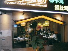 门面-探窝·竹笙椰子鸡(杨箕店)