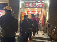 -王老头炒货(玉蜓桥店)