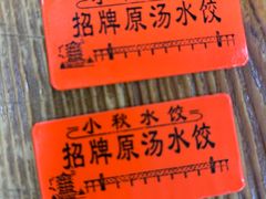 -小秋水饺(大成路总店)