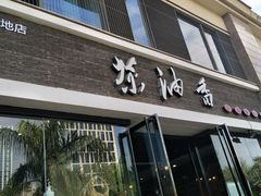 门面-茶油香闽南菜·花园餐厅(前埔店)