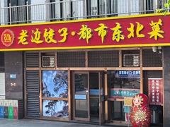-老边饺子馆(西站店)