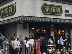 门面-泸溪河桃酥(秦淮夫子庙一店)