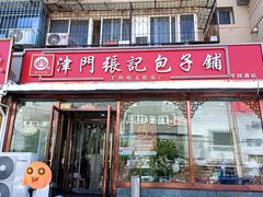 -津门张记包子铺(华昌道店)