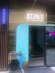 -杜尚发型
