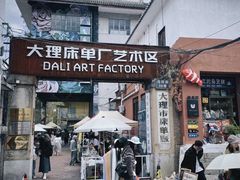-大理床单厂艺术区