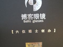 -博客眼镜(大学城店)