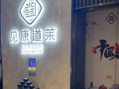 -见康道莱•足浴按摩•艾灸•SPA(友谊店)