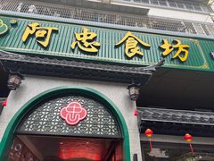 -阿忠食坊大排档·20年老店(万象城店)