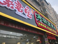 -秦君宝手擀菠菜面(金花路店)