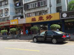 -鹅最好(南光店)