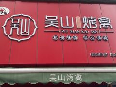 门面-吴山烤禽 (吴山路店)