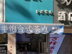 -半饱台式茶点
