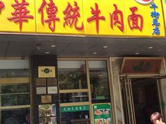 门面-丝路伊兰·兰州牛肉面(牛街总店)