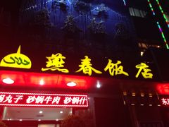 -燕春饭店(公园里店)
