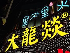 -大龙燚火锅(春熙店)