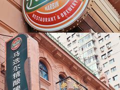 -马迭尔德式西餐精酿啤酒屋(中央大街店)