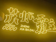 -靓靓蒸虾·头牌蒸虾(南山桂庙店)