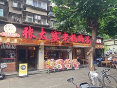 -张太婆老妈蹄花川菜馆·中华餐饮老字号(望平街店)