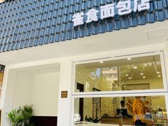 门面-雀食面包店(钟楼店)