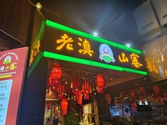 -老滇山寨•云南特色菜•地方菜•民族风情歌舞表演(金碧店)