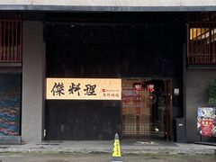 -傑·料理·海鲜放题(佛山文华荟店)