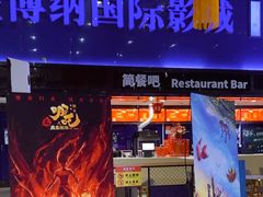 -农垦博纳国际影城(津奥广场IMAX店)