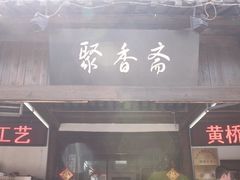 -聚香斋(东关街店)