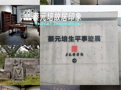 -蔡元培故居