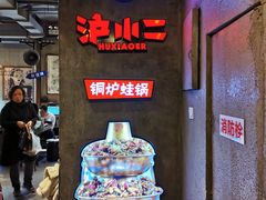 -炉小二铜锅牛蛙•川湘菜(三里屯店)