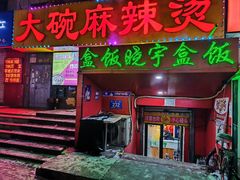 -晓宇盒饭(民安街店)