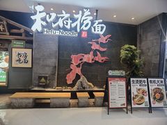 -和府捞面(北美新天地店)