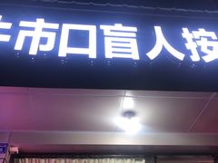 -牛市口盲人按摩(舒康分院)