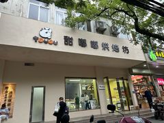 -甜嘟嘟烘焙坊(舒城路店)