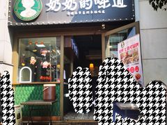 -奶奶的味道(胶州路店)