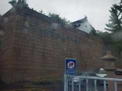-苏州吴宫泛太平洋酒店