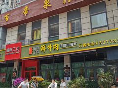 门面-滋味工坊中餐厅(高新区店)